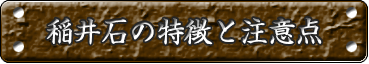 稲井石の特徴と注意点