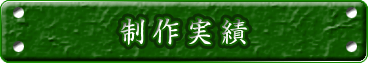 制作実績