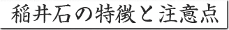 稲井石の特徴と注意点