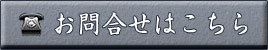 お問合せはこちら