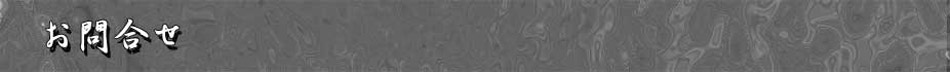 お問合せ