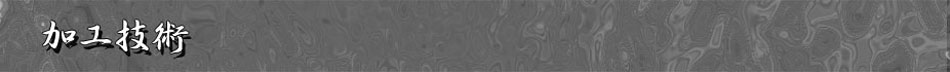 加工技術