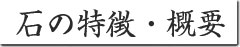 稲井石の特徴・概要