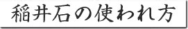 稲井石の使われ方