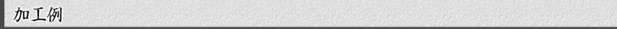 加工例