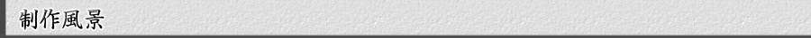制作風景