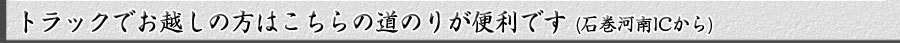 トラックでお越しの方