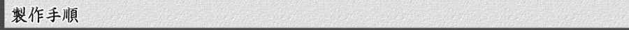 製作手順