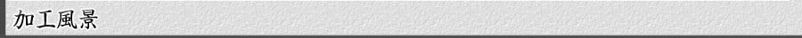 加工風景