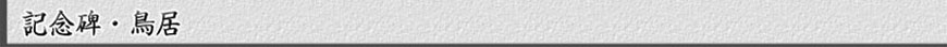 記念碑・鳥居