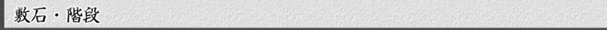 敷石・階段
