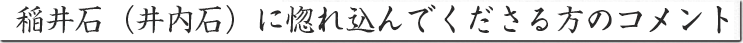 稲井石（井内石）に惚れ込んでくださる方のコメント