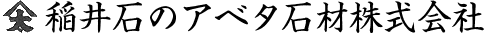 アベタ石材