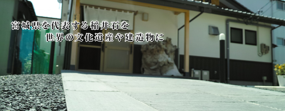 稲井石のアベタ石材