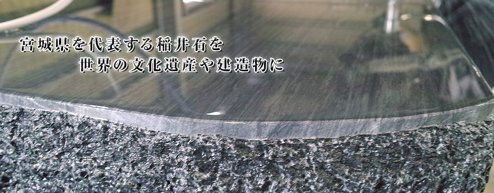 稲井石のアベタ石材