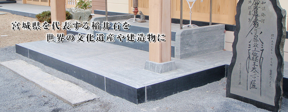 稲井石のアベタ石材