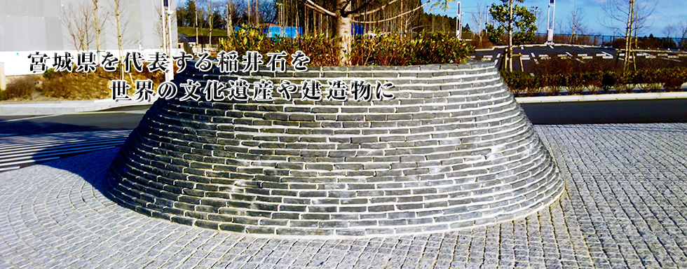 稲井石のアベタ石材