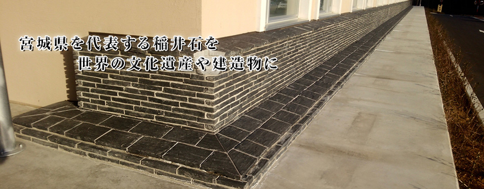 稲井石のアベタ石材