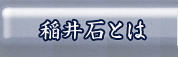 稲井石とは