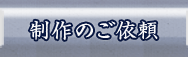 制作のご依頼