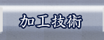 加工技術