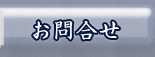 お問合せ