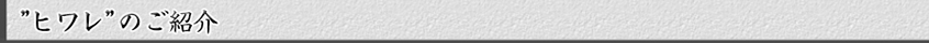 ヒワレについて