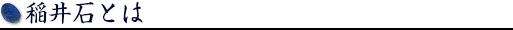 稲井石とは